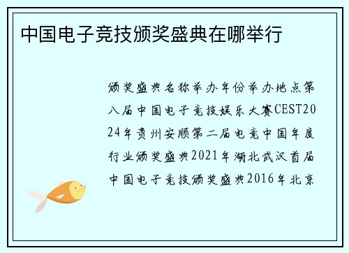 中国电子竞技颁奖盛典在哪举行