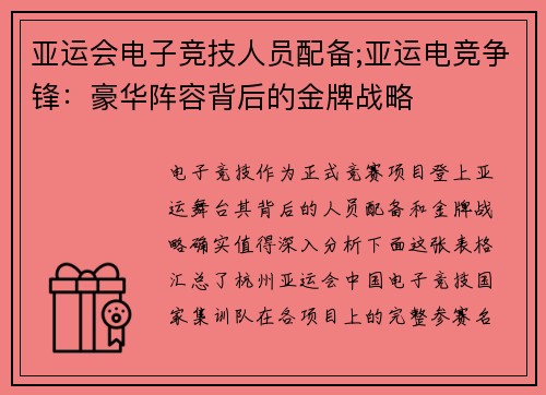 亚运会电子竞技人员配备;亚运电竞争锋：豪华阵容背后的金牌战略