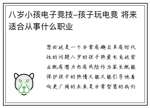 八岁小孩电子竞技-孩子玩电竞 将来适合从事什么职业