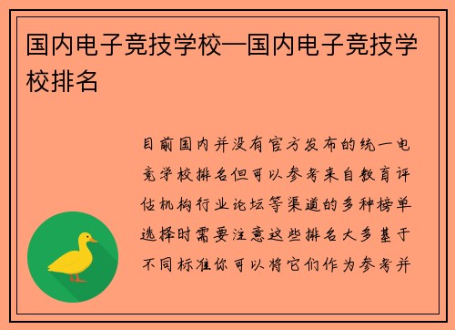 国内电子竞技学校—国内电子竞技学校排名