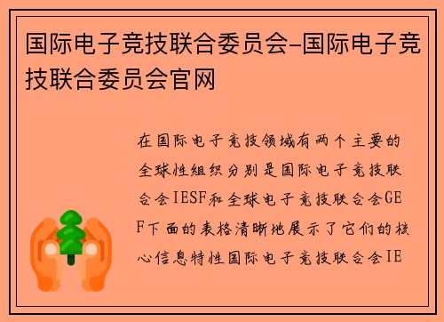 国际电子竞技联合委员会-国际电子竞技联合委员会官网