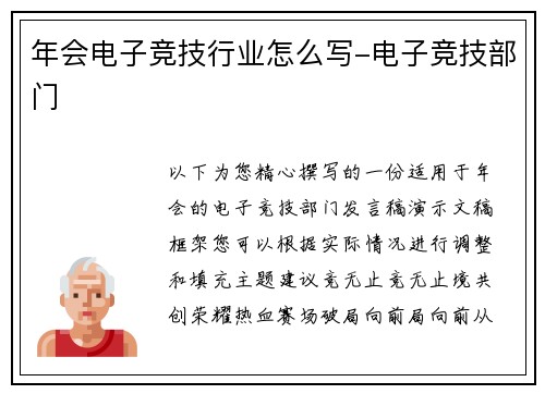 年会电子竞技行业怎么写-电子竞技部门