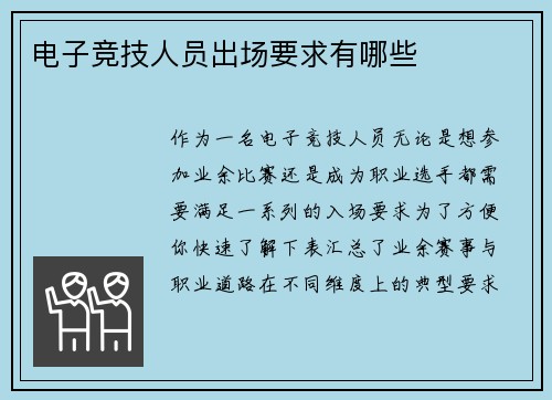 电子竞技人员出场要求有哪些