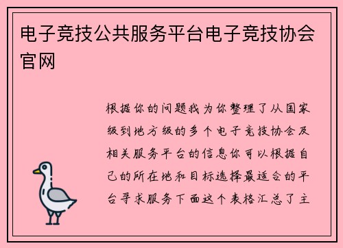 电子竞技公共服务平台电子竞技协会官网