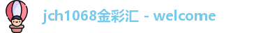 jch1068金彩汇 - welcome
